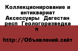 Коллекционирование и антиквариат Аксессуары. Дагестан респ.,Геологоразведка п.